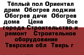 Тёплый пол Ориентал дрим. Обогрев лоджии. Обогрев дачи. Обогрев дома. › Цена ­ 1 633 - Все города Строительство и ремонт » Строительное оборудование   . Тверская обл.,Тверь г.